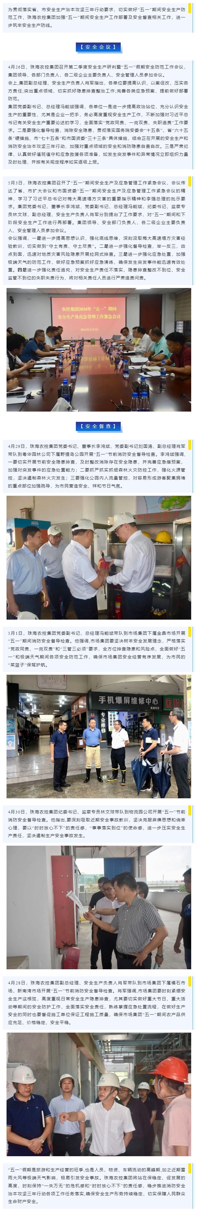 紧抓安全不懈怠 守护假期保平安 ky官方网站集团加强“五一”期间安全生产防范工作.png