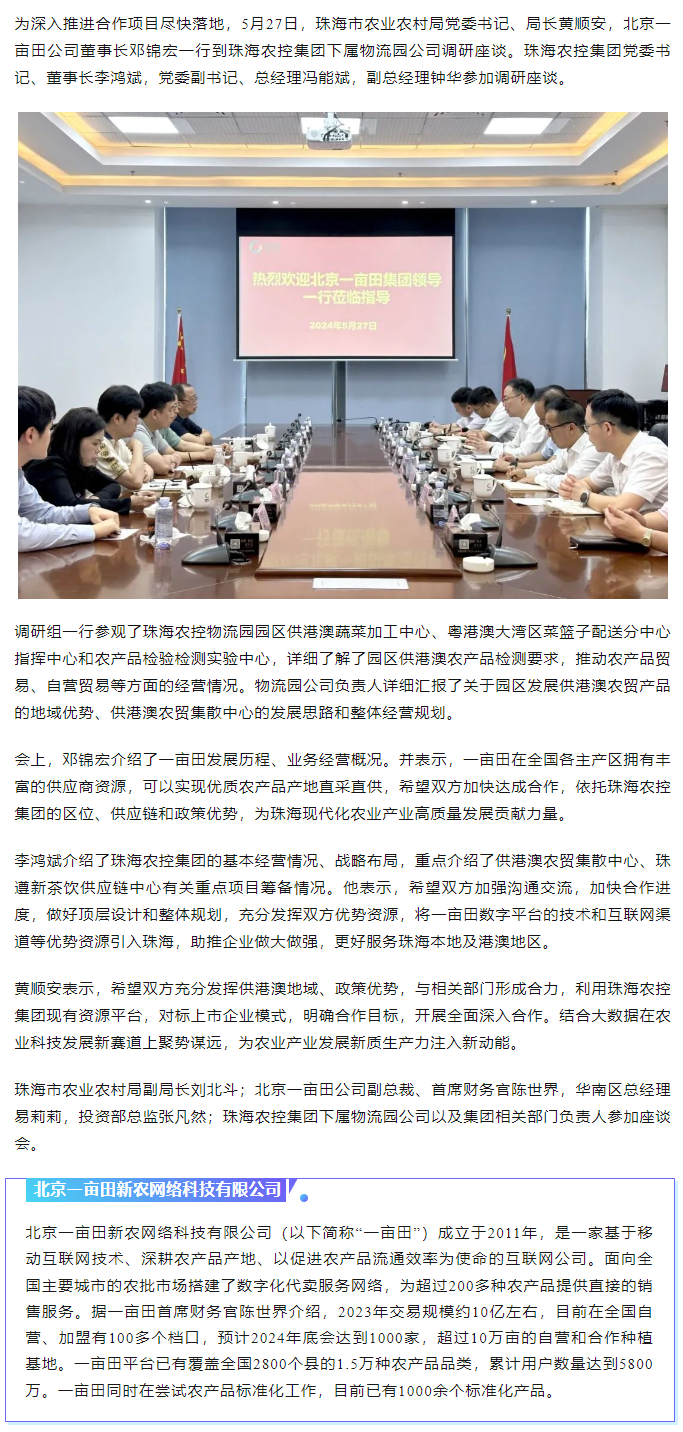 深化合作 携手共进 市农业农村局、北京一亩田公司到ky官方网站集团调研座谈.png