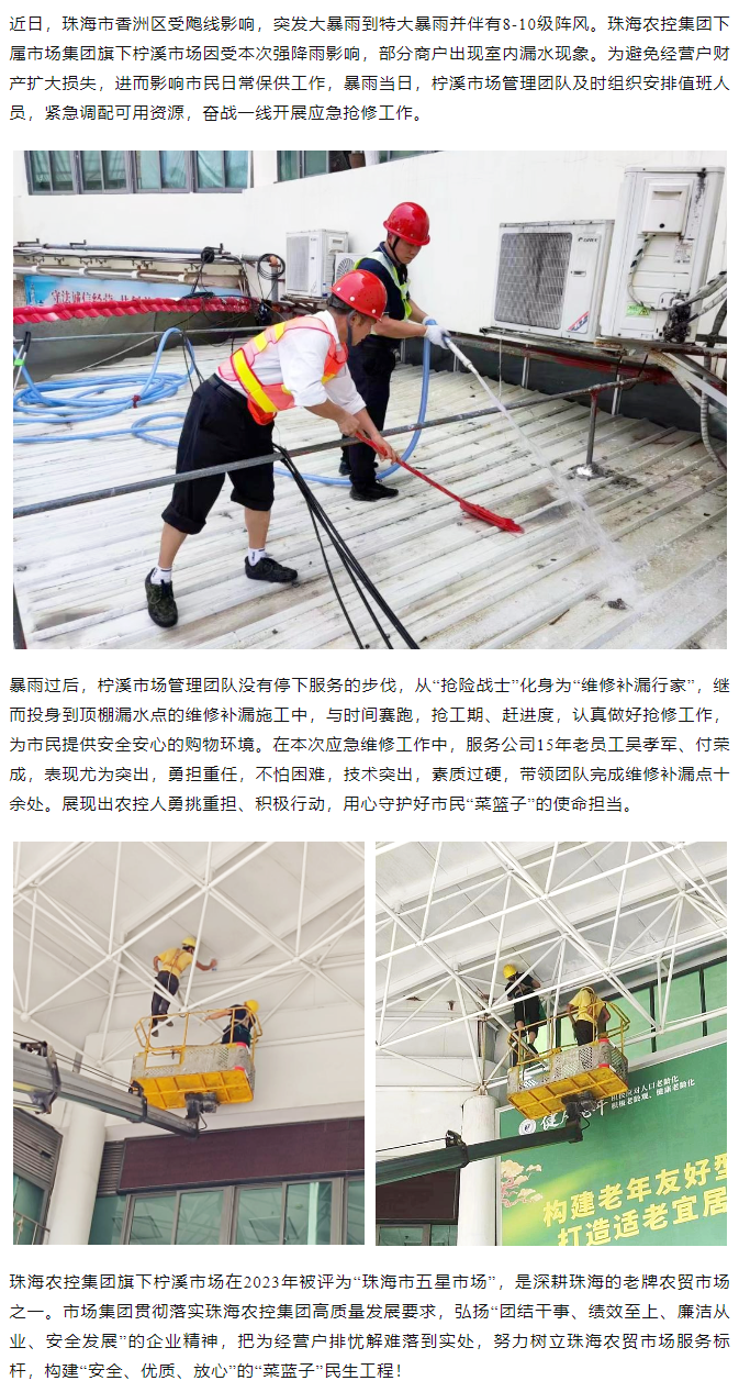 ky官方网站集团旗下柠溪市场暴雨期间开展紧急抢修 保障经营户财产安全1.png