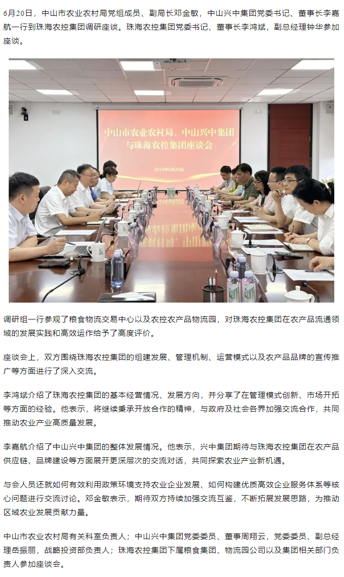 中山市农业农村局、中山兴中集团一行到ky官方网站集团调研座谈.png