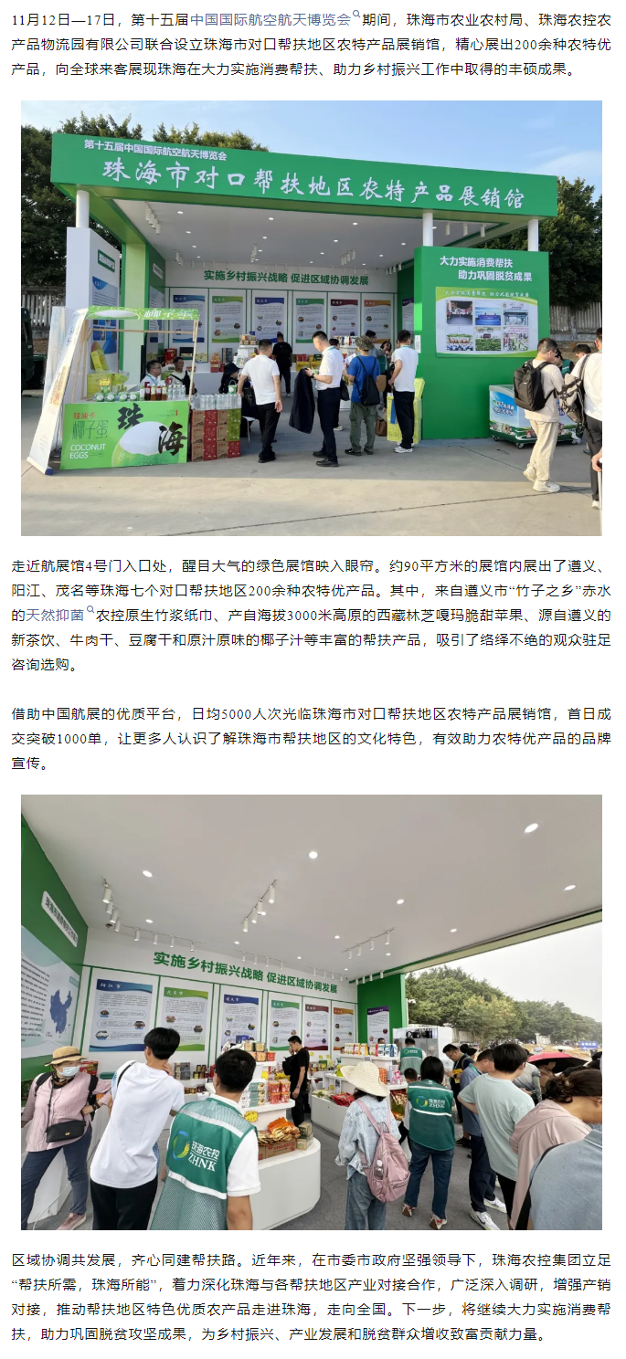 ky官方网站集团组织7个珠海市对口帮扶地区200余种农特产品亮相第十五届中国航展.png