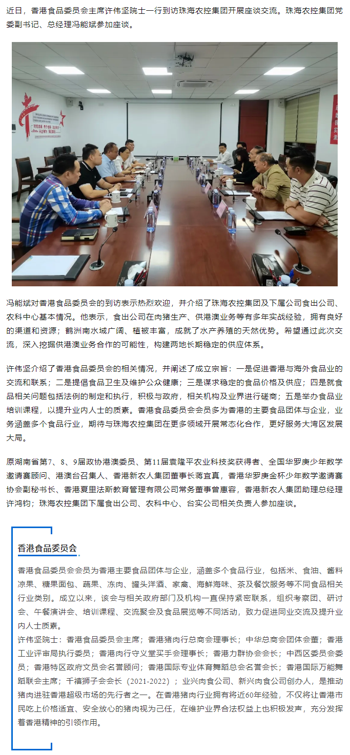 香港食品委员会一行到访ky官方网站集团开展座谈交流.png